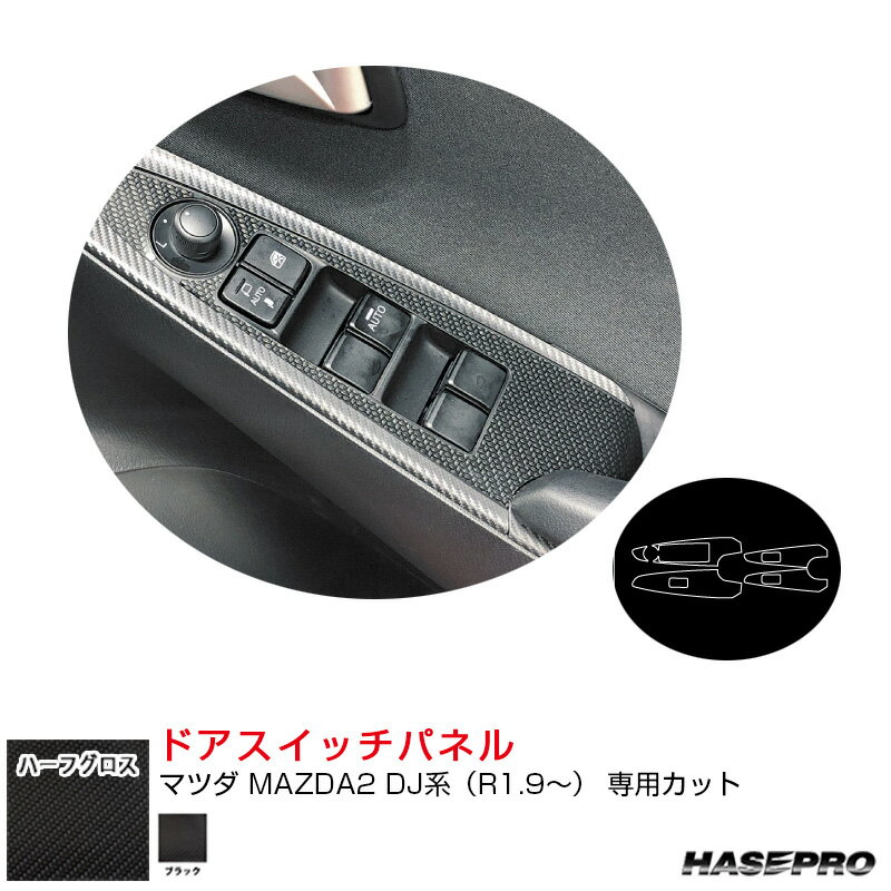 アートシートNEOハーフグロス ドアスイッチパネル マツダ MAZDA2 DJ系（R1.9～） カーボン調シート【ブラック】 MSNHG-DPMA18 ハセプロ