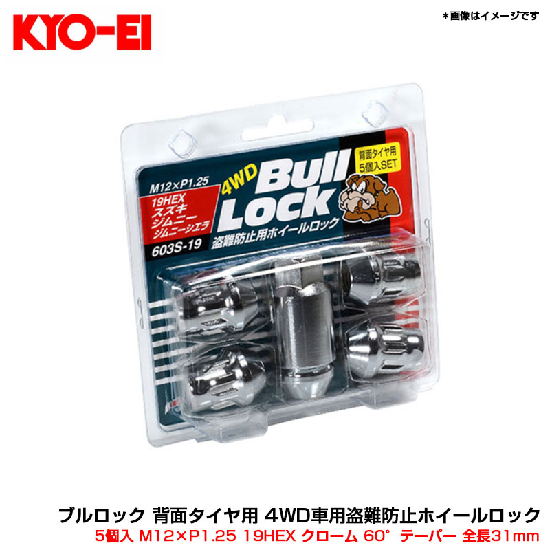 ブルロック 背面タイヤ用 4WD車用盗難防止ホイールロック 5個入 M12×P1.25 19HEX クローム 60°テーパー 全長31mm 603S-19 KYO-EI