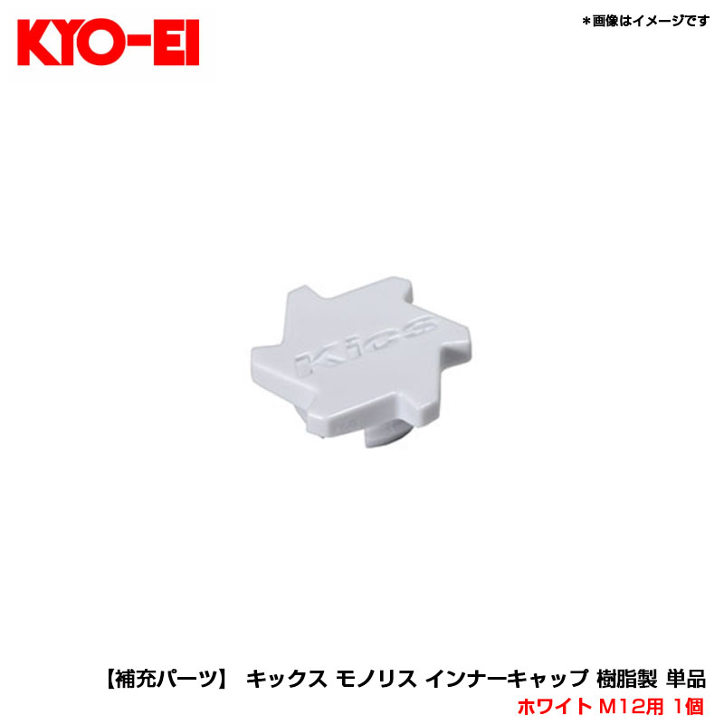 【補充パーツ】 キックス モノリス インナーキャップ 樹脂製 単品 ホワイト M12用 1個 ZCMF1W KYO-EI