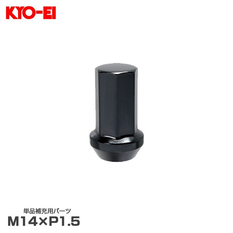 補充パーツ キャリバー24 ナットセット ブラック M14×P1.5 1個 クロモリ鋼構造 全長40mm 24φ 60°テーパー座 ZHPC4K KYO-EI