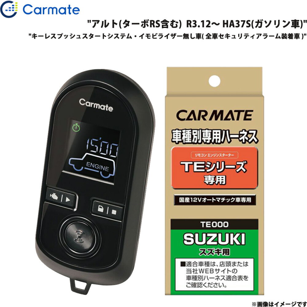 エンジンスターター セット アルト(ターボRS含む) R3.12～ HA37S ガソリン車 エンスタ 車種別 TE-W8000..