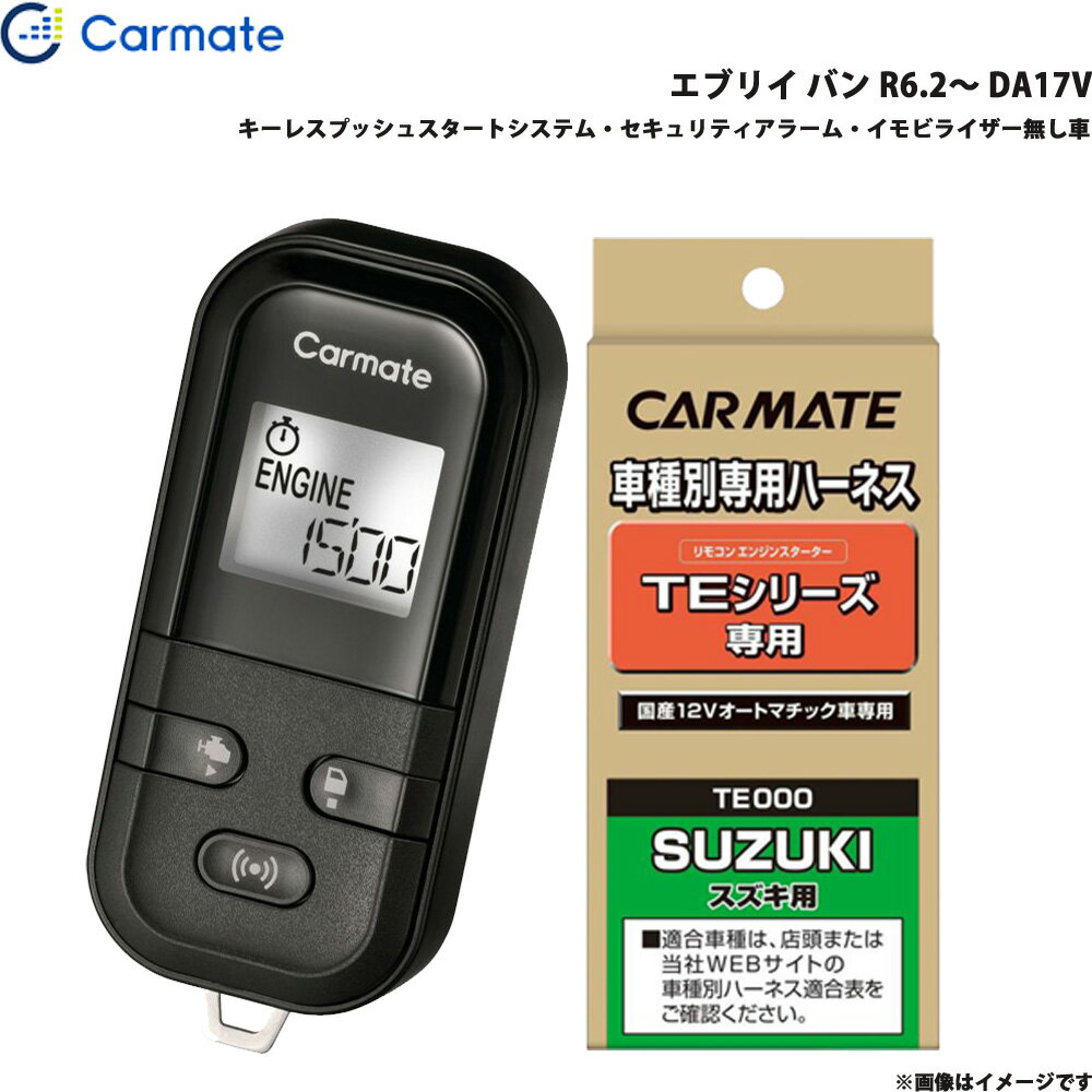 エンジンスターター セット エブリイ バン R6.2～ DA17V エンスタ 車種別 TE-L6000 + TE87 カーメイト