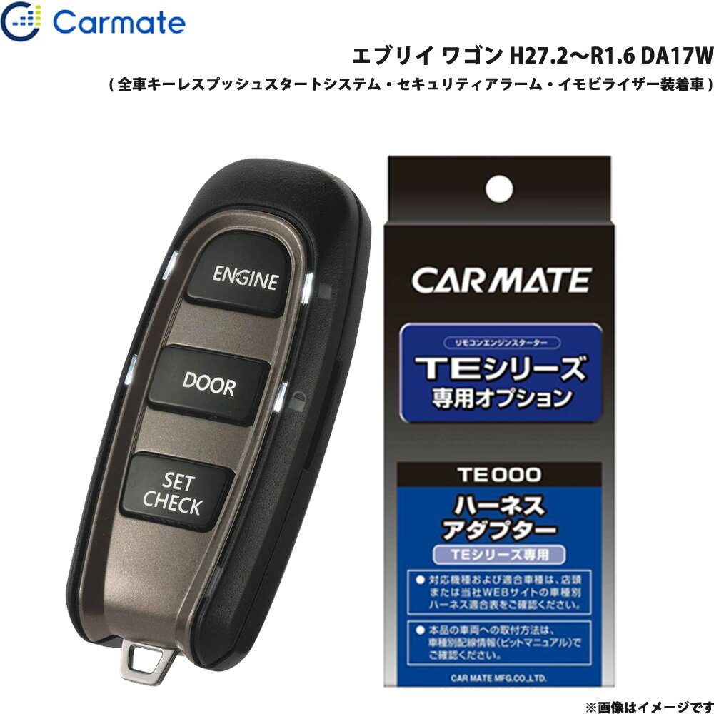 エンジンスターター セット エブリイ ワゴン H27.2～R1.6 DA17W エンスタ 車種別 TE-W52PSB + TE161 カーメイト