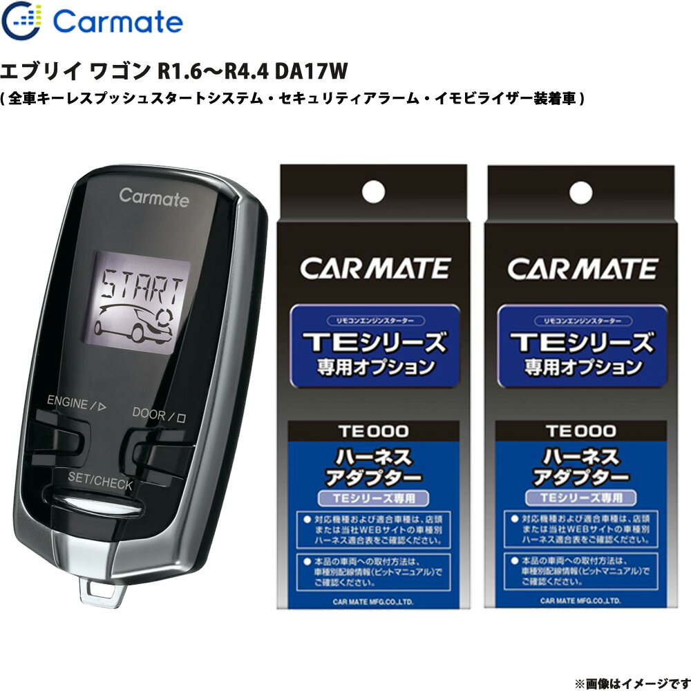 エンジンスターター セット エブリイ ワゴン R1.6～R4.4 DA17W エンスタ 車種別 TE-W73PSB + TE161 + T..