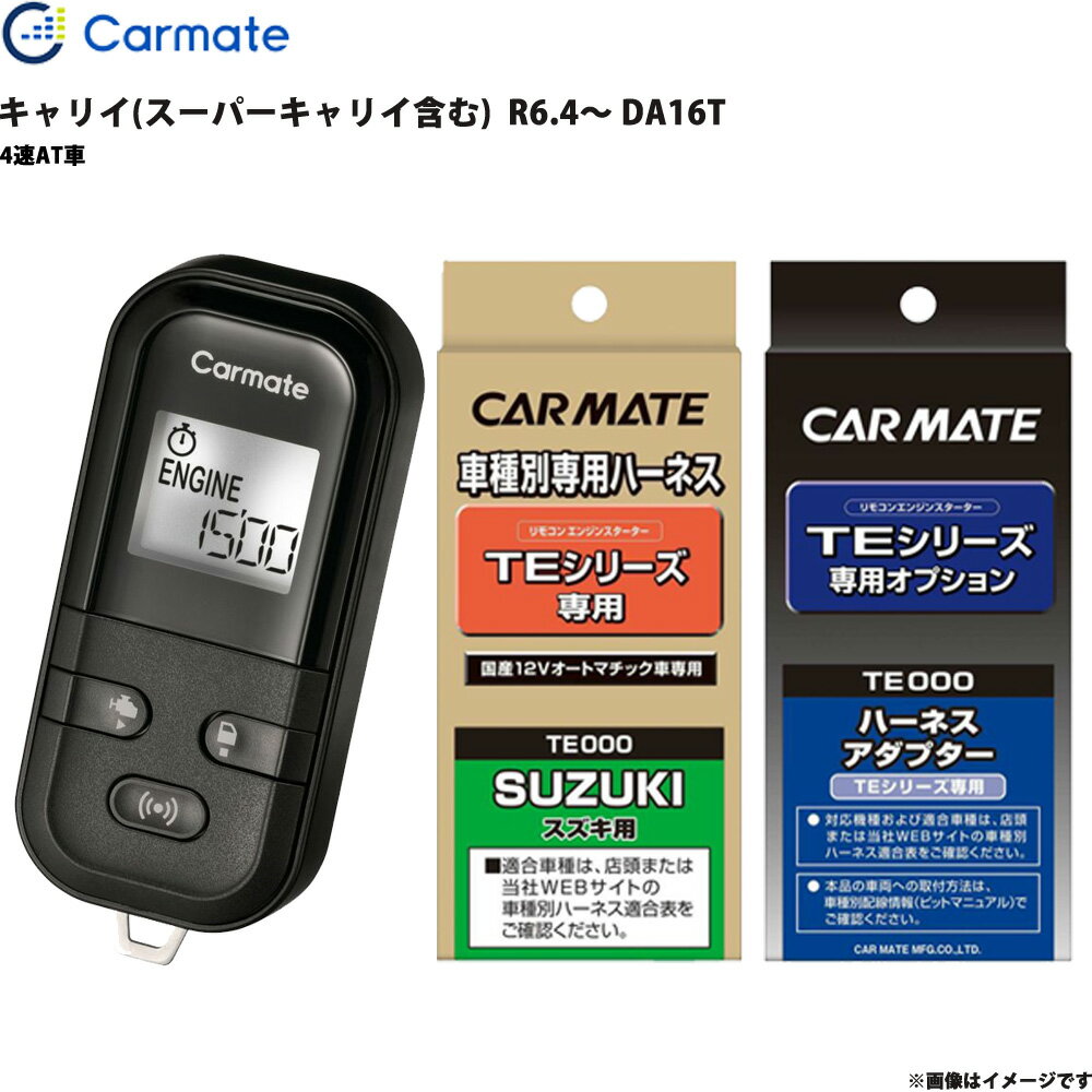 エンジンスターター セット キャリイ(スーパーキャリイ含む) R6.4～ DA16T エンスタ 車種別 TE-L6000 + TE87 + TE404 カーメイト
