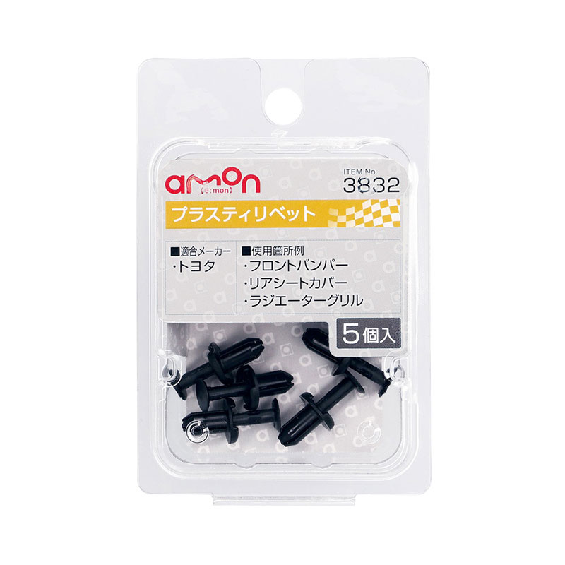 プラスティリベット トヨタ用 5個入 90467-05170 φ5.0 2.5～5.0mm バンパー リアシートカバー等に 3832..