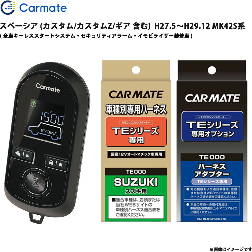 エンジンスターター セット スペーシア MK42S系(S-エネチャージ) H27.5～H29.12 エンスタ 車種別 TE-W8..