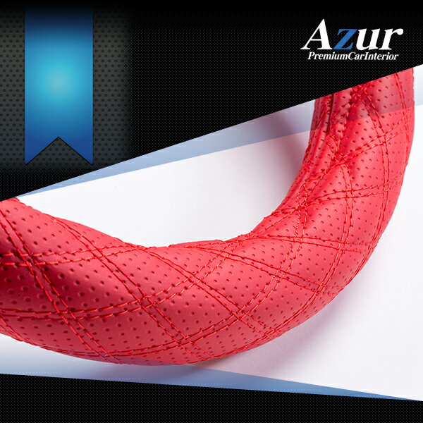(受注生産)ステアリングカバー ディンプルレッド LMサイズ ハンドル外径40.5cm〜41.5cm用 Azur ハンド..