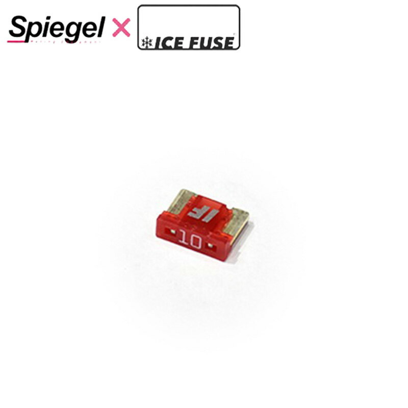 Spiegel Spiegel X ICE FUSE Low Proタイプ 10A (シュピーゲル クロス アイスフューズ) ヒューズ UIFLP10A-01