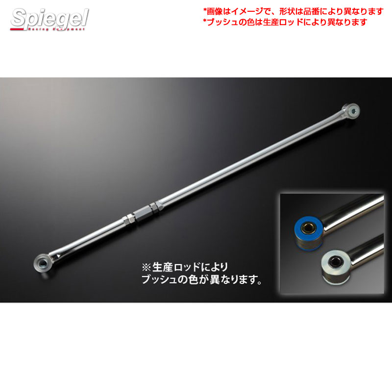 調整式ラテラルロッド ダイハツ ミラジーノ/ミラ L710S/L710V Spiegel KLRD001-01 シュピーゲル