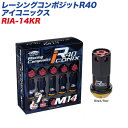 KYO-EI ロック&ナット レーシングコンポジットR40 アイコニックス M14×P1.5 アルミ製キャップ 16+4個 ブラック×レッド RIA-14KR