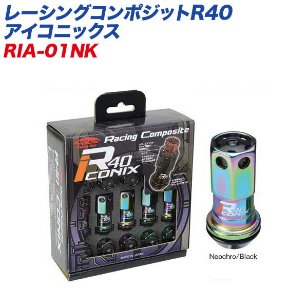 ■品番：RIA-01NK■サイズ：M12×P1.5■カラー：ネオクローム　キャップカラー：ブラック■入数：ナット20個■二面幅：17HEX■全長：44mm■テーパー座：60゜■有効ネジ：26mm■ナット1個あたりの重量：47g■専用アダプター外径：24mm付属品●アルミキャップ専用アダプター●専用アダプター※適合については、ご購入前にメーカーHPよりご確認頂くか、弊社までお問い合わせ下さい。※事前のお問い合わせがない場合の適合間違いによる返品・交換はお受けできませんのでご注意下さい。●Racing Composite R40/R40 REVOタイプの進化型として開発されたR40アイコニックス。●貫通、袋ナットの形態をネジ止めに改良し、ホイール装着時でも容易に専用レンチで脱着可能。●意匠面でもHEX面を6面穴開け加工しエンドキャップが見える特徴的なデザイン。●ホイールのアクセントとして際立つ逸品に仕上がっています。●クローズドエンドキャップは樹脂製とアルミ製の2タイプそれぞれの材質とデザインから選択が可能。●本体ナットはSCM435鍛造でブラックとネオクロームの2カラー。●キャップの色と合わせられるようにそれぞれテーパーカラーもレッド・ブルー・ブラックの各3色品番サイズカラーキャップカラー個数レーシングコンポジットR40 アイコニックス M12×P1.5 ロック&ナットセット アルミ製キャップRIA-11NRM12×P1.5ネオクロームレッドナット16個/ロック4個RIA-11KRM12×P1.5ブラックレッドナット16個/ロック4個RIA-11NUM12×P1.5ネオクロームブルーナット16個/ロック4個RIA-11KUM12×P1.5ブラックブルーナット16個/ロック4個RIA-11NKM12×P1.5ネオクロームブラックナット16個/ロック4個RIA-11KKM12×P1.5ブラックブラックナット16個/ロック4個レーシングコンポジットR40 アイコニックス M12×P1.25 ロック&ナットセット アルミ製キャップRIA-13NRM12×P1.25ネオクロームレッドナット16個/ロック4個RIA-13KRM12×P1.25ブラックレッドナット16個/ロック4個RIA-13NUM12×P1.25ネオクロームブルーナット16個/ロック4個RIA-13KUM12×P1.25ブラックブルーナット16個/ロック4個RIA-13NKM12×P1.25ネオクロームブラックナット16個/ロック4個RIA-13KKM12×P1.25ブラックブラックナット16個/ロック4個レーシングコンポジットR40 アイコニックス M12×P1.5 ナットセット アルミ製キャップRIA-01NRM12×P1.5ネオクロームレッドナット20個RIA-01KRM12×P1.5ブラックレッドナット20個RIA-01NUM12×P1.5ネオクロームブルーナット20個RIA-01KUM12×P1.5ブラックブルーナット20個RIA-01NKM12×P1.5ネオクロームブラックナット20個RIA-01KKM12×P1.5ブラックブラックナット20個レーシングコンポジットR40 アイコニックス M12×P1.25 ナットセット アルミ製キャップRIA-03NRM12×P1.25ネオクロームレッドナット20個RIA-03KRM12×P1.25ブラックレッドナット20個RIA-03NUM12×P1.25ネオクロームブルーナット20個RIA-03KUM12×P1.25ブラックブルーナット20個RIA-03NKM12×P1.25ネオクロームブラックナット20個RIA-03KKM12×P1.25ブラックブラックナット20個レーシングコンポジットR40 アイコニックス M12×P1.5 ロック&ナットセット 樹脂製キャップRIF-11NRM12×P1.5ネオクロームレッドナット16個/ロック4個RIF-11KRM12×P1.5ブラックレッドナット16個/ロック4個RIF-11NUM12×P1.5ネオクロームブルーナット16個/ロック4個RIF-11KUM12×P1.5ブラックブルーナット16個/ロック4個RIF-11NKM12×P1.5ネオクロームブラックナット16個/ロック4個RIF-11KKM12×P1.5ブラックブラックナット16個/ロック4個レーシングコンポジットR40 アイコニックス M12×P1.25 ロック&ナットセット 樹脂製キャップRIF-13NRM12×P1.25ネオクロームレッドナット16個/ロック4個RIF-13KRM12×P1.25ブラックレッドナット16個/ロック4個RIF-13NUM12×P1.25ネオクロームブルーナット16個/ロック4個RIF-13KUM12×P1.25ブラックブルーナット16個/ロック4個RIF-13NKM12×P1.25ネオクロームブラックナット16個/ロック4個RIF-13KKM12×P1.25ブラックブラックナット16個/ロック4個レーシングコンポジットR40 アイコニックス M12×P1.5 ナットセット 樹脂製キャップRIF-01NRM12×P1.5ネオクロームレッドナット20個RIF-01KRM12×P1.5ブラックレッドナット20個RIF-01NUM12×P1.5ネオクロームブルーナット20個RIF-01KUM12×P1.5ブラックブルーナット20個RIF-01NKM12×P1.5ネオクロームブラックナット20個RIF-01KKM12×P1.5ブラックブラックナット20個レーシングコンポジットR40 アイコニックス M12×P1.25 ナットセット 樹脂製キャップRIF-03NRM12×P1.25ネオクロームレッドナット20個RIF-03KRM12×P1.25ブラックレッドナット20個RIF-03NUM12×P1.25ネオクロームブルーナット20個RIF-03KUM12×P1.25ブラックブルーナット20個RIF-03NKM12×P1.25ネオクロームブラックナット20個RIF-03KKM12×P1.25ブラックブラックナット20個※アルミ製のカラー(表面処理)はアルマイト加工となり太陽光、紫外線などによる経年劣化の影響で色落ちする場合があります。※樹脂製クローズドエンドキャップの耐久温度は100℃までとなります。レース等の過酷な使用環境では変形する可能性がありますので、取り外してご使用下さい。※樹脂性のカラーは太陽光、紫外線などによる経年劣化の影響で変色する場合があります。特に樹脂製の白は黄変劣化しやすくなります。