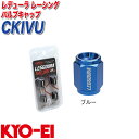 KYO-EI バルブキャップ キックス レデューラ レーシング 4個 ブルー CKIVU