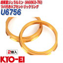 KYO-EI ハブリング ツバ付ハブセントリックリング 外径φ67 内径φ56 軽合金製 2個入り U6756