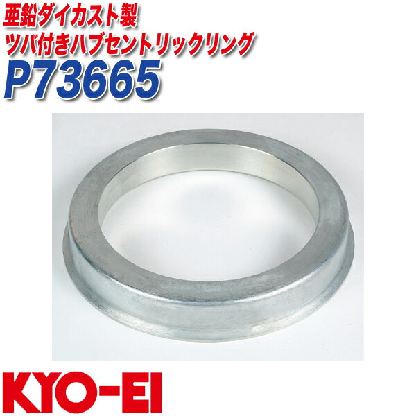 ■メーカー名：KYO-EI■品番：P73665■商品名：ツバ付ハブセントリックリング■外径/内径：73mm/66.5mm※ツバ付きハブセントリックリングは、ホイールの形状によっては取り付けできない場合がございます。※一部、純正ハブ径に合わせているホイールが存在します。ご購入の際はホイールをご確認ください。※純正ホイール（スペアタイヤホイールを含む）を装着される時は、必ずハブセントリックリングを車体から取外して下さい。※車両ハブとホイールの汚れ等で取り付けが困難な場合がございます。取り付け前にブラシ等で十分に汚れを落としてから取り付けをして下さい。※純正ホイール（スペアタイヤホイールを含む）を装着される時は、必ず、ハブセントリックリングを車体から取外して下さい。※適合については、ご購入前にメーカーHPよりご確認頂くか、弊社までお問い合わせ下さい。※事前のお問い合わせがない場合の適合間違いによる返品・交換はお受けできませんのでご注意下さい。メール便対応商品です。◆追跡サービス◆　差し出しからお届けまでの配送状況をご確認頂けます。◆配達方法◆　お届け先の郵便受けに配達致します。◆配達日◆　日曜・休日も含めて毎日配達いたします。◆お届けまでの日数◆　おおむね出荷日の翌日～翌々日にお届け致します。　但し、お届け先が遠方の場合や離島などの一部地域の場合など、さらに数日要する場合が御座います。　お急ぎの場合は宅配便をご利用下さい。※注意事項※■郵便受けに配達されるため代金引換はご利用頂けません。■翌日配送サービスには対応しておりません。また、配達日時指定も出来ません。■メール便対応商品を複数ご購入頂いた場合や、メール便対応外商品と同梱での発送の場合、　宅配便で発送する場合が御座いますので、予めご了承下さい。※メール便の場合の返品交換について※■配達中の商品破損、紛失があった場合でも保証、交換等は対応致しかねます。　万が一、ご購入商品と違った商品が届いた場合には交換対応させて頂きます。●ホイールとハブの隙間を埋め高速走行時のブレを防止します。●純正以外のアルミホイール交換の際にオススメ。品番外径/内径mm外径φ73(軽合金製）ツバ付ハブリングP736773/67P7366573/66.5P736673/66P736573/65P736473/64P736073/60P735973/59P735773/57P735673/56P735473/54外径φ67(軽合金製）ツバ付ハブリングP676067/60P675967/59P675767/57P675467/54外径φ66.5(軽合金製）ツバ付ハブリングP6655766.5/57