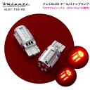 ヴァレンティ/Valenti:LED テールランプ ストップランプ T20ダブル/シングル(W3×16q/16d兼用) レッド DC12V 2個入り/VL57-T20-RE