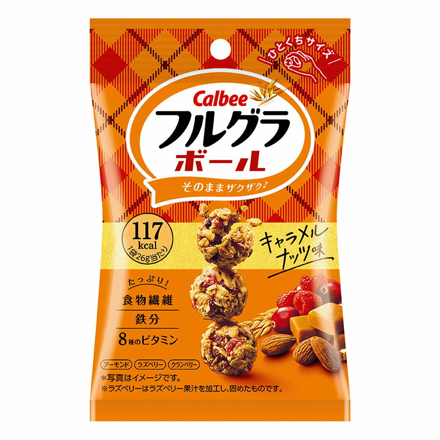 カルビー フルグラボール・キャラメルナッツ味 保存食 携帯 フルーツグラノーラ 個包装 2025年 ギフト好適品