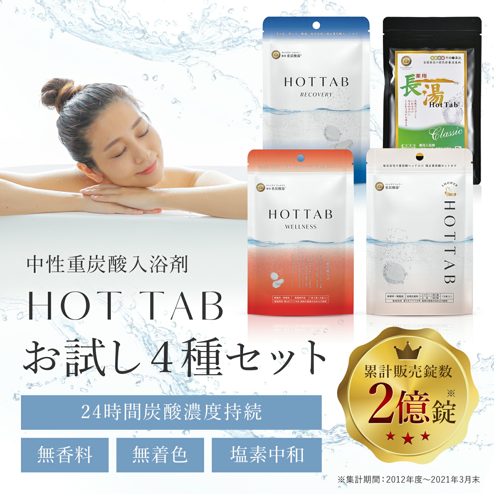 【公式】ホットタブ HOT TAB お試し4種セット 重炭酸入浴剤 詰め合わせ ギフト プレゼント 重炭酸湯 中性 高濃度 塩素中和 タブレット 合計37錠｜長湯 温泉 追い焚き可 赤ちゃん 女性 男性 トライアルセット 父の日 誕生日 お祝い お返し 送料無料