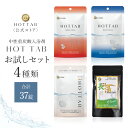 ホットタブ HOT TAB お試し4種セット 重炭酸入浴剤 詰め合わせ 冷え性 睡眠 アトピー 温活 冷え症 ギフト プレゼント 重炭酸湯 中性 塩素中和 タブレット 合計37錠 温泉 追い焚き可 誕生日 お祝い お返し 送料無料