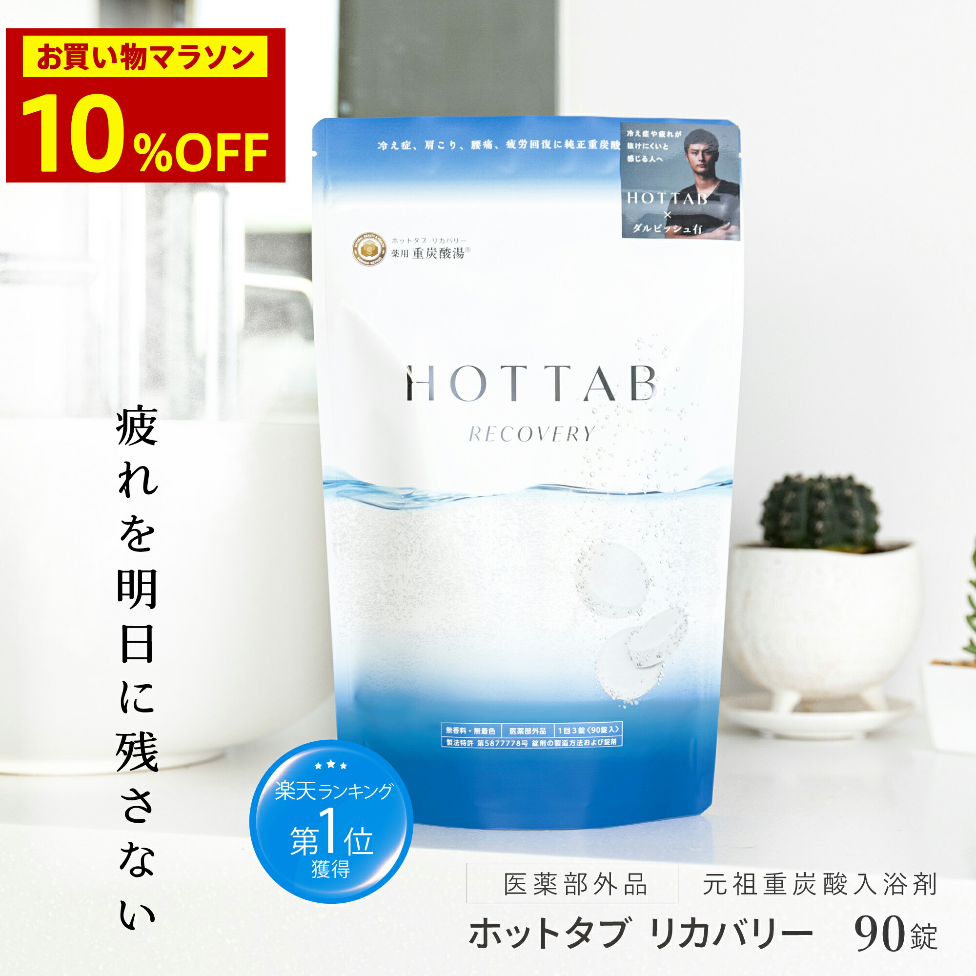 ＼10％OFFクーポン／【公式】入浴剤 ホットタブ リカバリー 90錠 薬用 HOT TAB 重炭酸 健康 ギフト プレゼント 重炭酸湯 温活 中性 疲労 回復 疲れ リセット アスリート アルギニン配合 高濃度 冷え性 睡眠 塩素中和 タブレット しっしん 追い焚き 肩こり 腰痛