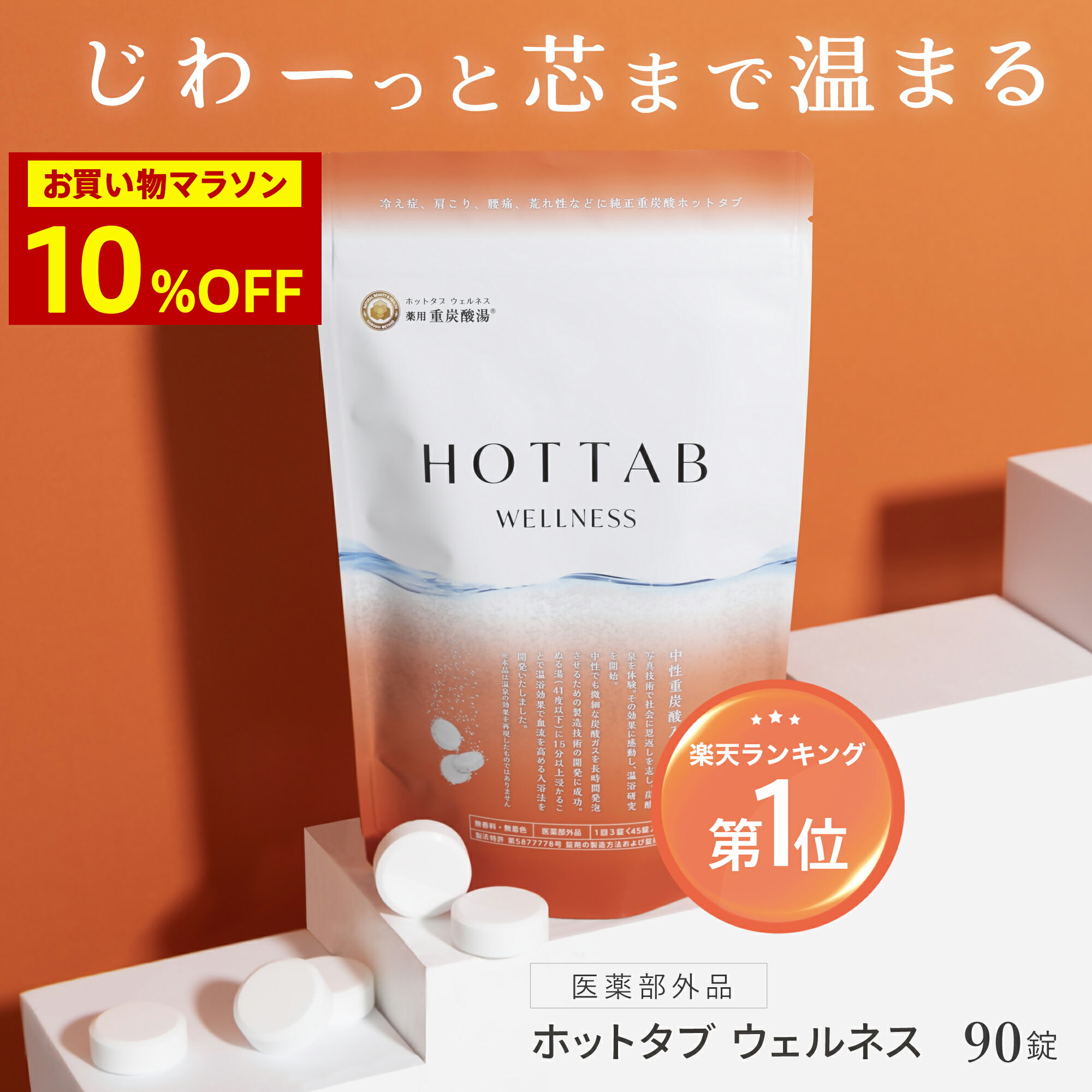 ＼10％OFFクーポン／【公式】入浴剤 ホットタブ 90錠 [医薬部外品] 重炭酸 ウェルネス 薬用 HOT TAB 母の日 ギフト プレゼント 睡眠 保湿 乾燥 肌 温活 疲労 温泉 冷え 高級 半身浴 中性 高濃度 塩素中和 無香料 無添加 赤ちゃん 女性 男性 肩こり 腰痛