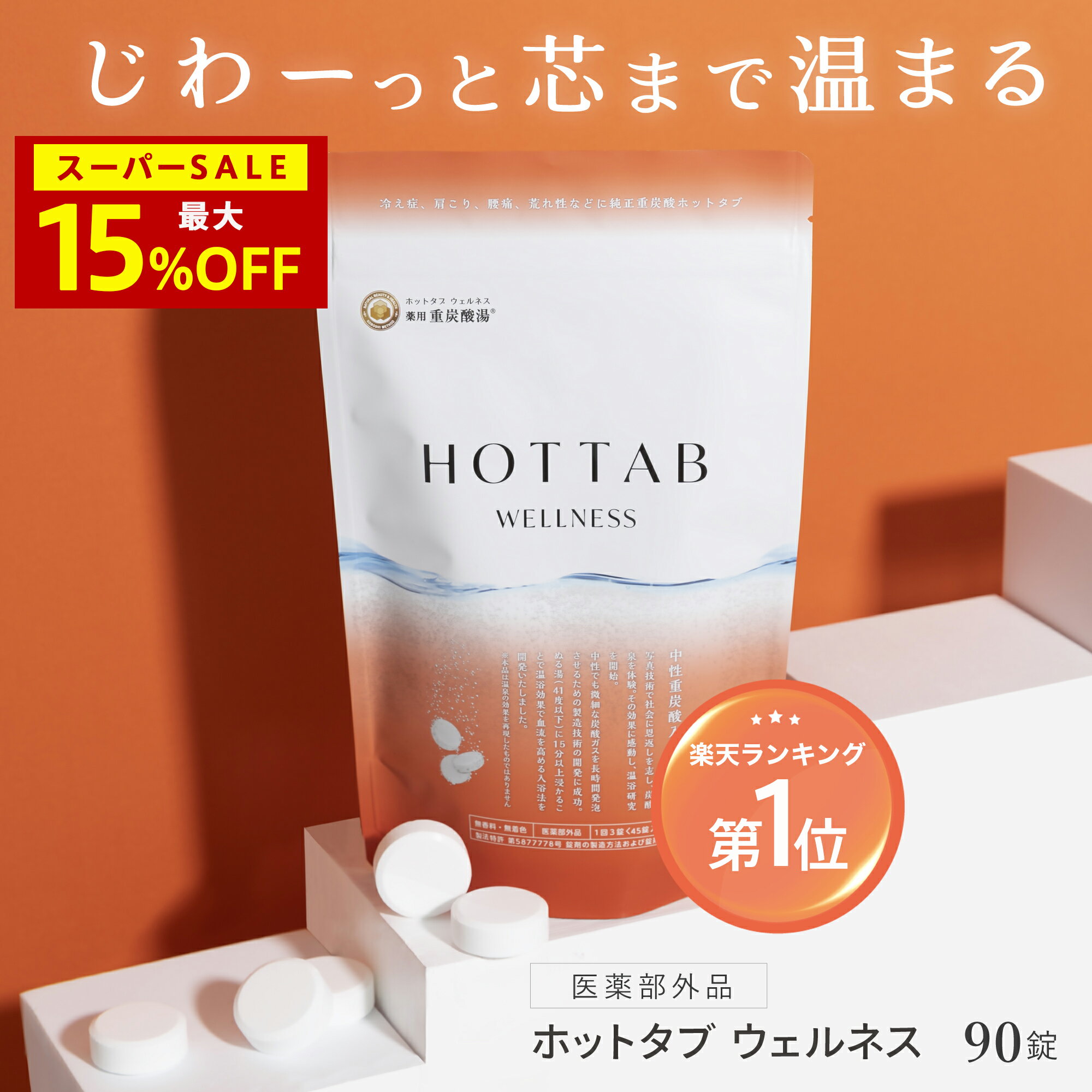 15％OFFクーポン【公式】入浴剤 ホットタブ 90錠 [医薬部外品] 重炭酸 ウェルネス 薬用 HOT TAB 父の日 ギフト プレゼント 睡眠 保湿 乾燥 肌 温活 疲労 温泉 冷え 高級 半身浴 中性 高濃度 塩素中和 無香料 無添加 赤ちゃん 女性 男性 肩こり 腰痛