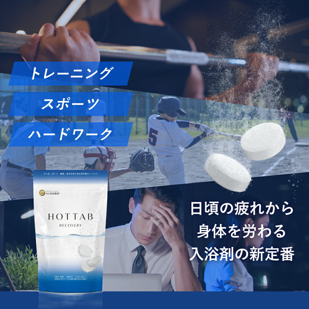 【公式】入浴剤 ホットタブ リカバリー 30錠 薬用 HOT TAB 重炭酸 健康 ギフト プレゼント 重炭酸湯 温活 中性 疲労 回復 疲れ リセット アスリート アルギニン配合 高濃度 冷え性 睡眠 塩素中和 タブレット しっしん 追い焚き 肩こり 腰痛 3