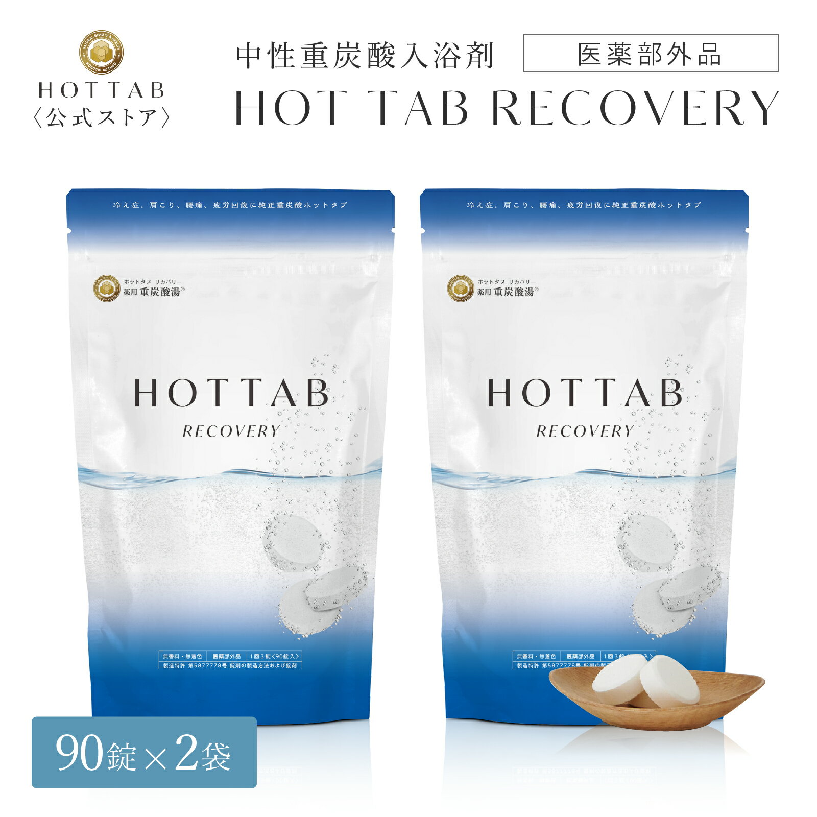 【公式】ホットタブ 薬用 HOT TAB リカバリー 重炭酸 入浴剤 冷え性 睡眠 アトピー 温活 冷え症 ギフト プレゼント 重炭酸湯 中性 疲労回復 アスリート専用 アルギニン配合 塩素中和 タブレット 90錠 2袋セット [医薬部外品]｜しっしん にきび 追い焚き可 肩こり 腰痛 冷え症