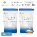 【公式】ホットタブ 薬用 HOT TAB リカバリー 重炭酸 入浴剤 冷え性 睡眠 アトピー 温活 冷え症 ギフト プレゼント 重炭酸湯 中性 疲労回復 アスリート専用 アルギニン配合 塩素中和 タブレット 90錠 2袋セット 医薬部外品 ｜しっしん にきび 追い焚き可 肩こり 腰痛 冷え症