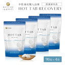 ホットタブ 薬用 HOT TAB リカバリー 重炭酸 入浴剤 冷え性 睡眠 アトピー 温活 冷え症 ギフト プレゼント 重炭酸湯 中性 疲労回復 アスリート専用 アルギニン配合 塩素中和 タブレット 90錠 4袋セット ｜しっしん にきび 追い焚き可 肩こり 腰痛 冷え症