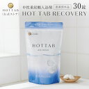 【公式】ホットタブ 薬用 HOT TAB リカバリー 重炭酸