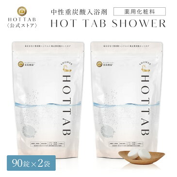 【公式】ホットタブ HOT TAB シャワー 重炭酸 ギフト プレゼント 重炭酸湯 中性 高濃度 塩素中和 ビタミンC コラーゲン ヒアルロン酸配合 タブレット 90錠 2袋セット [浴用化粧料]｜ヘッドスパ 長湯 追い焚き可 赤ちゃん 女性 男性 ※あす楽対応は休業日を除く※