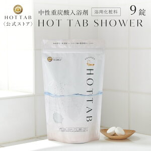 【公式】ホットタブ HOT TAB シャワー 重炭酸 冷え性 睡眠 アトピー 温活 冷え症 ギフト プレゼント 重炭酸湯 中性 塩素中和 ビタミンC コラーゲン ヒアルロン酸配合 タブレット お試し 9錠 [浴用化粧料]｜ヘッドスパ ※あす楽対応は休業日を除く※