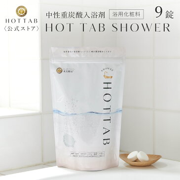 【公式】ホットタブ HOT TAB シャワー 重炭酸 ギフト プレゼント 重炭酸湯 中性 高濃度 塩素中和 ビタミンC コラーゲン ヒアルロン酸配合 タブレット お試し 9錠 [浴用化粧料]｜ヘッドスパ 長湯 ※あす楽対応は休業日を除く※