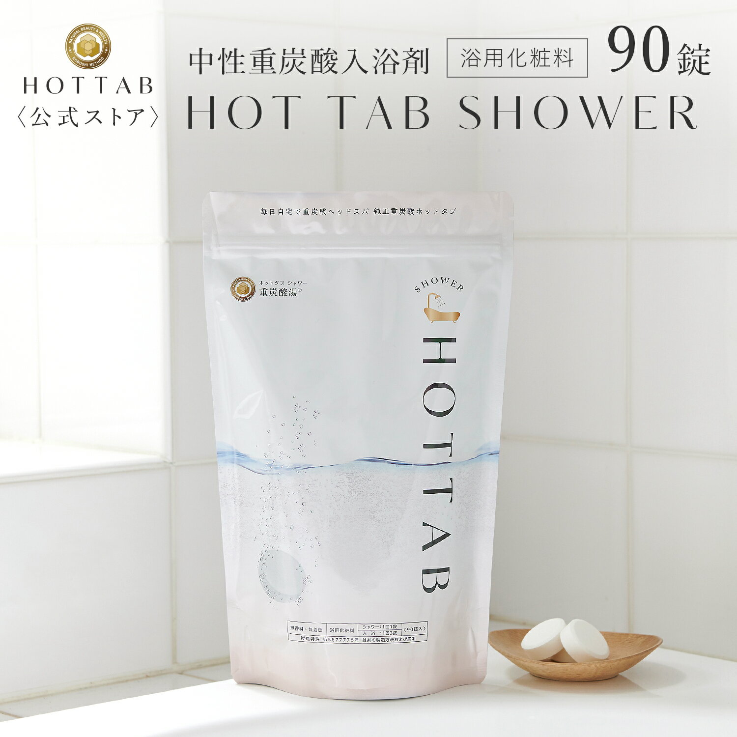 楽天HOT TAB（ホットタブ）公式ストア【公式】ホットタブ HOT TAB シャワー 重炭酸 冷え性 ギフト プレゼント 重炭酸湯 中性 高濃度 塩素中和 ビタミンC コラーゲン ヒアルロン酸配合 タブレット 90錠 10袋セット [浴用化粧料]｜ヘッドスパ 長湯 追い焚き可 赤ちゃん 女性 男性 ※あす楽対応は休業日を除く※