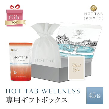 【公式】専用ギフトボックス ホットタブ 薬用 HOT TAB ウェルネス プレゼント 重炭酸入浴剤 重炭酸湯 中性 高濃度 塩素中和 タブレット 45錠 [医薬部外品]｜誕生日 お返し お中元 贈答用 父の日 長湯 しっしん にきび 肩こり 腰痛 あせも