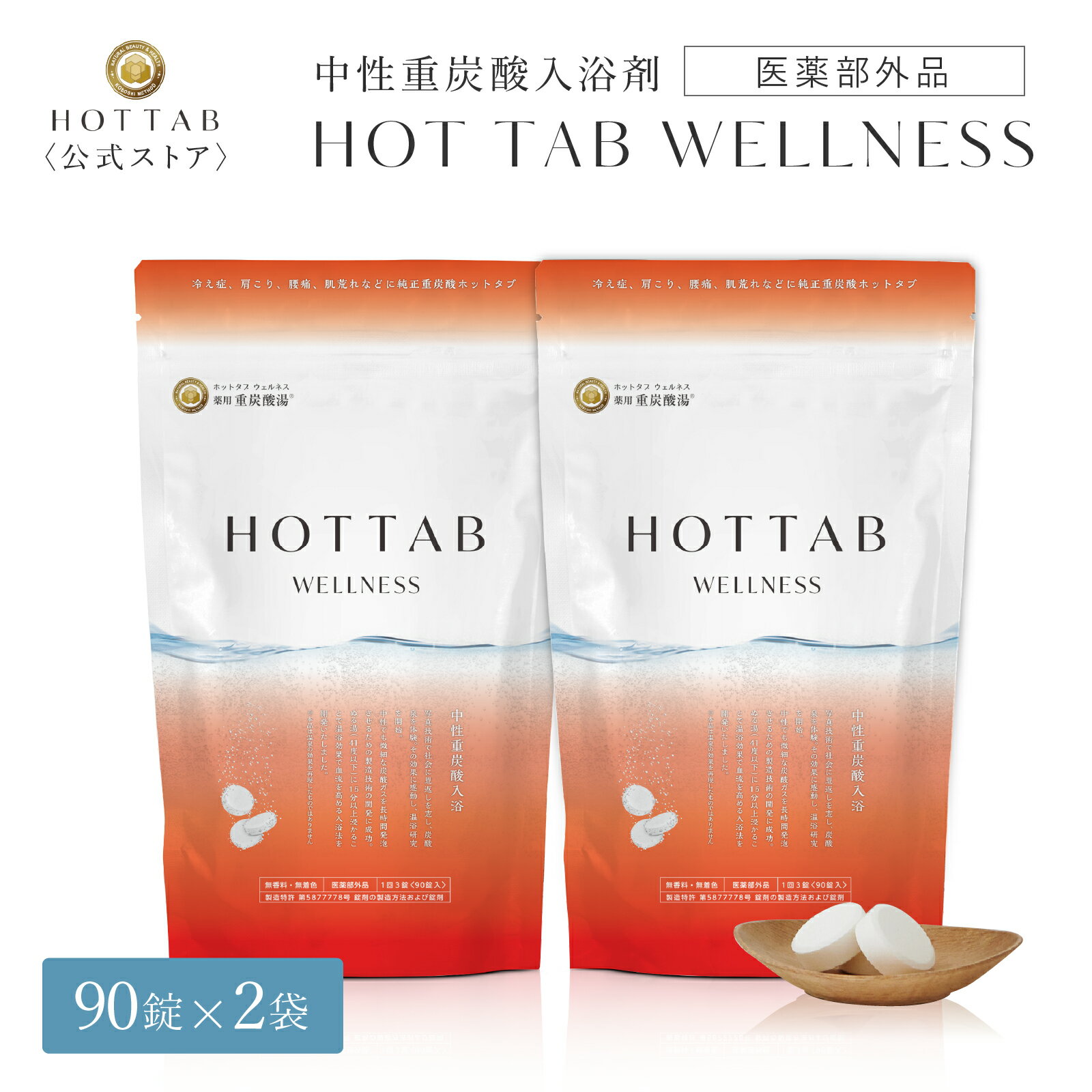 【公式】ホットタブ 薬用 HOT TAB ウェルネス 重炭酸 冷え性 ギフト プレゼント 重炭酸湯 中性 高濃度 塩素中和 タブレット 90錠 2袋セット [医薬部外品]｜長湯 しっしん にきび 追い焚き可 赤ちゃん 女性 男性 肩こり 腰痛 あせも 冷え症 ※あす楽対応は休業日を除く※