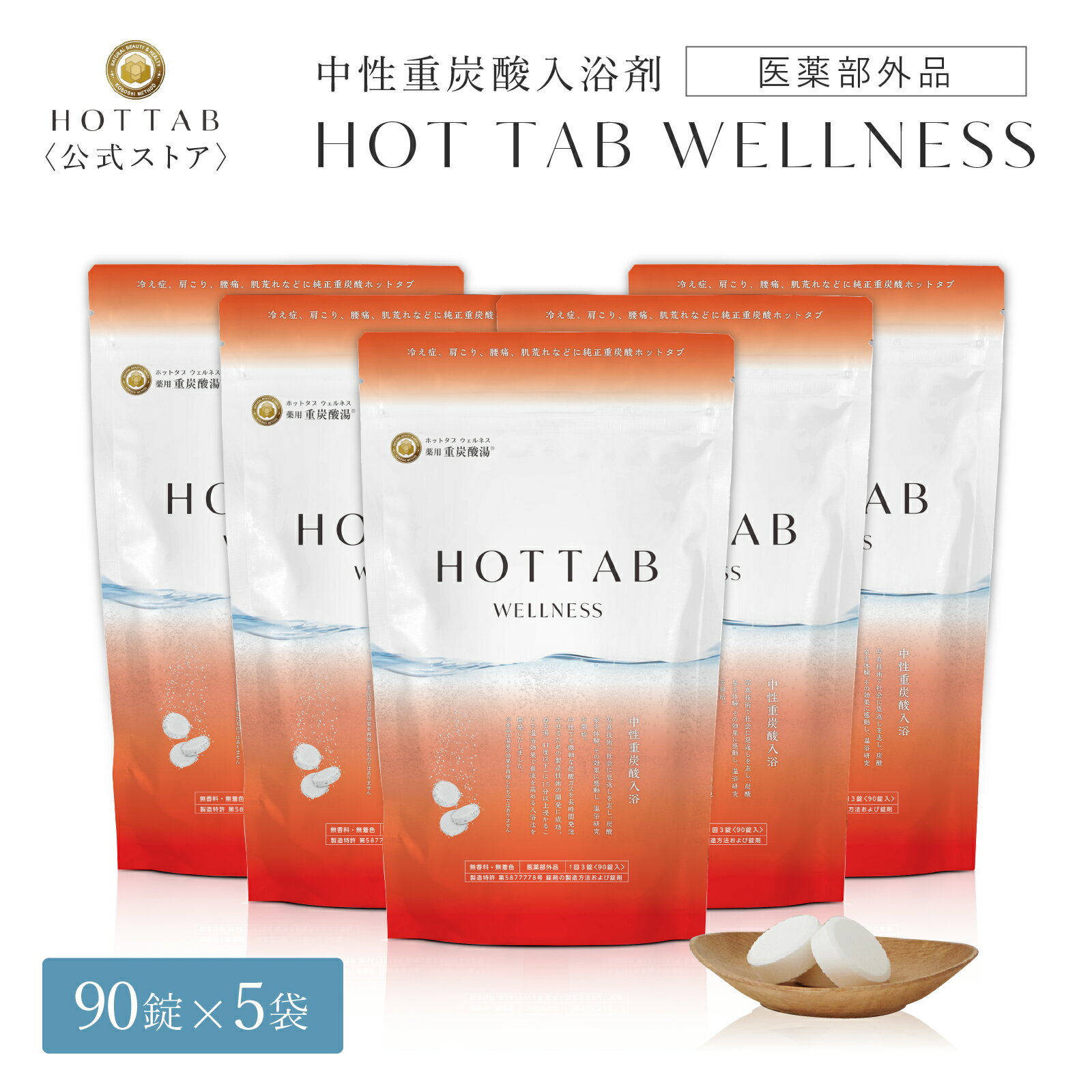 【公式】ホットタブ 薬用 HOT TAB ウェルネス 重炭酸 ギフト プレゼント 重炭酸湯 中性 高濃度 塩素中和 タブレット 90錠 5袋セット [医薬部外品]｜長湯 しっしん にきび 追い焚き可 赤ちゃん 女性 男性 肩こり 腰痛 あせも 冷え性 ※あす楽対応は休業日を除く※