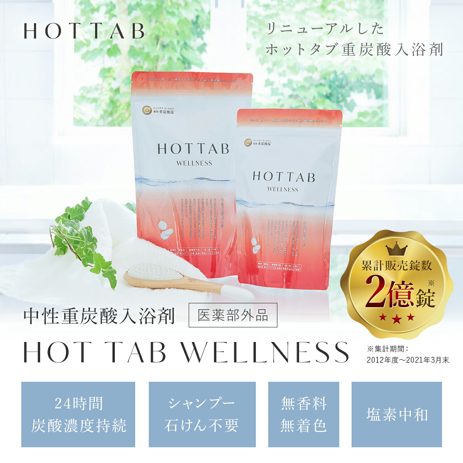 【公式】ホットタブ 薬用 HOT TAB ウェルネス 重炭酸 冷え性 睡眠 アトピー 温活 ギフト プレゼント 重炭酸湯 中性 高濃度 塩素中和 タブレット 45錠 [医薬部外品]｜しっしん にきび 追い焚き可 赤ちゃん 女性 男性 肩こり 腰痛 あせも 冷え症 ※あす楽対応は休業日を除く※