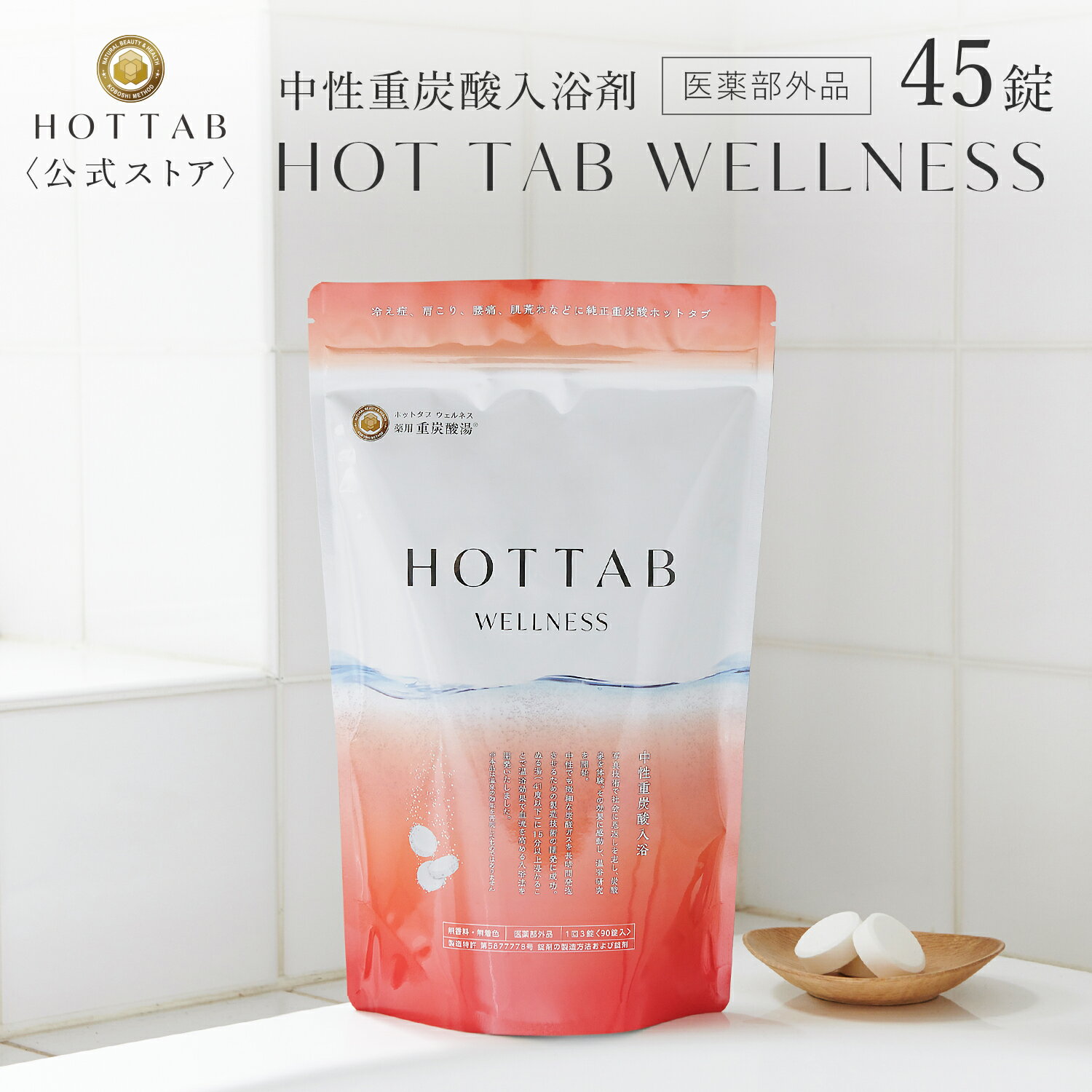 【公式】ホットタブ 薬用 HOT TAB ウェルネス 重炭酸 冷え性 睡眠 アトピー 温活 ギフト プレゼント 重炭酸湯 中性 高濃度 塩素中和 タブレット 45錠 [医薬部外品]｜しっしん にきび 追い焚き可 赤ちゃん 女性 男性 肩こり 腰痛 あせも 冷え症 ※あす楽対応は休業日を除く※