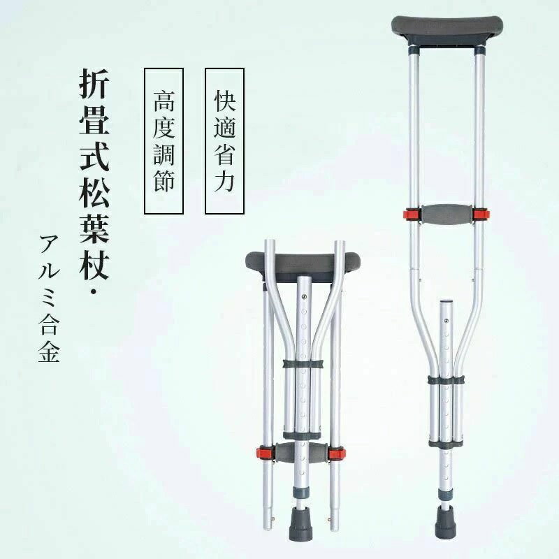 クラッチ杖 松葉杖 アルミ コンフォート 折りたたみ 介護 軽量 歩行 補助 練習 滑り止め 適合身長目安 ..