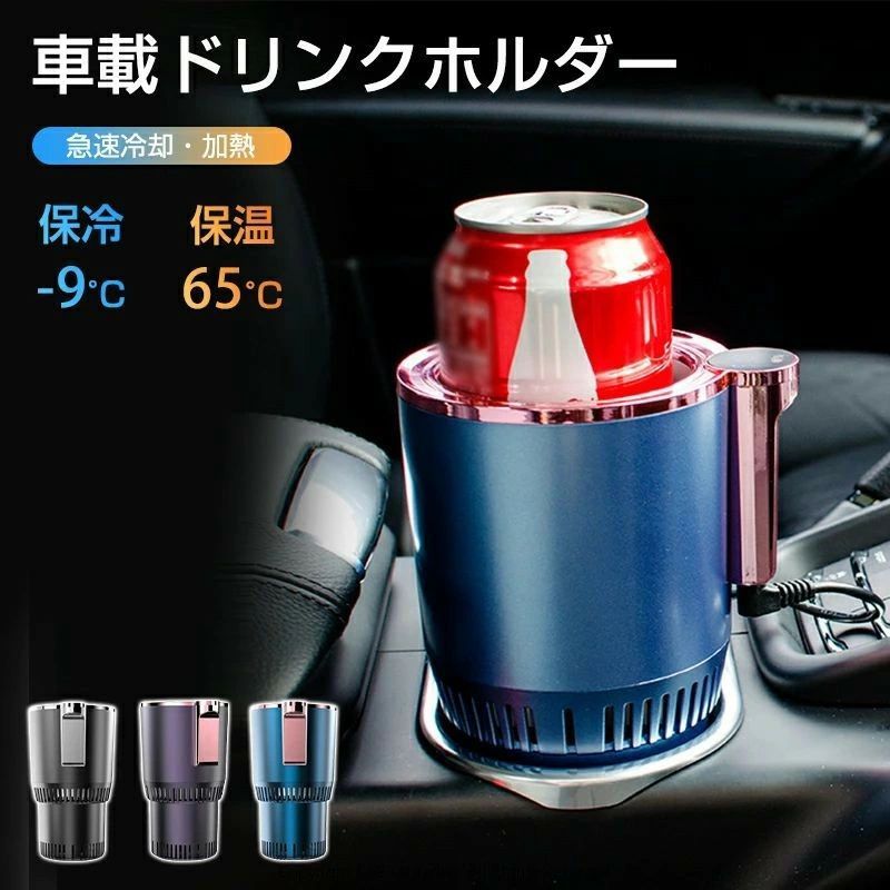 ドリンクホルダー 車 保冷 保温 -9〜56℃ドリンククーラー 急速冷却 車載 カップクーラー 保冷器 簡単操..