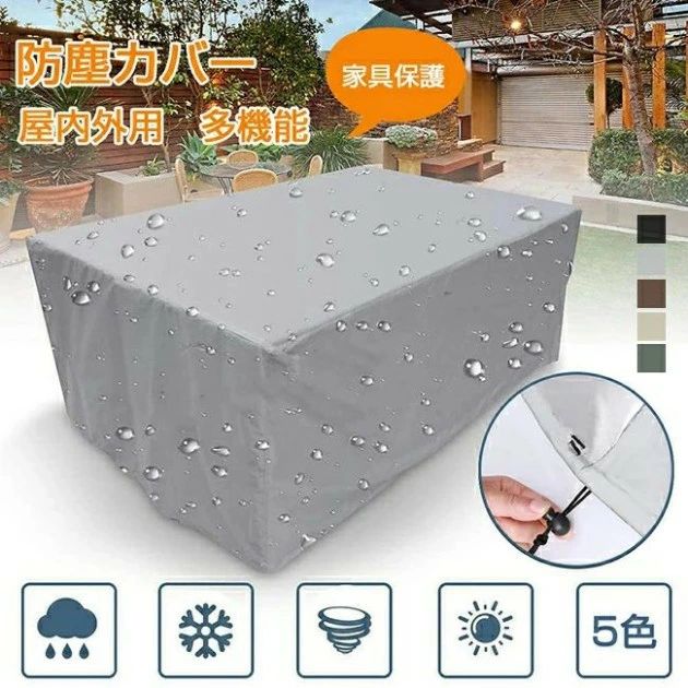屋外 家具カバー 防塵カバー 屋外 室内 防水 防塵 遮光 耐紫外線 雨雪 防風 大型パティオセットカバー 長方形 正方形 大きい 小さい テーブル 椅子 ソファー カバー ガーデン テーブルカバー 家電 設備 機械 家庭 事務 保護 アウトドア 梅雨対策