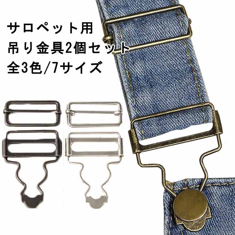 吊りカン送料無料 2個セット 手作り デニム パーツ 留め金具 吊りカン【2個入り】送料無料 サスペンダ..