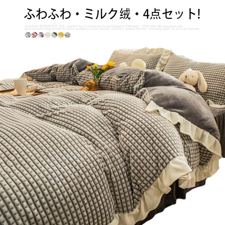 あったか あたたかい 3点セット シングル 毛布 毛布 布団セット 掛け布団カバー 布団カバー 暖か 4点セット 暖かい 枕カバー ふわふわミルク?4点セット! 寝具 布団カバー 布団シーツ 掛ふとんカバー 洗える 冬 シンプル 無地 掛けカバー