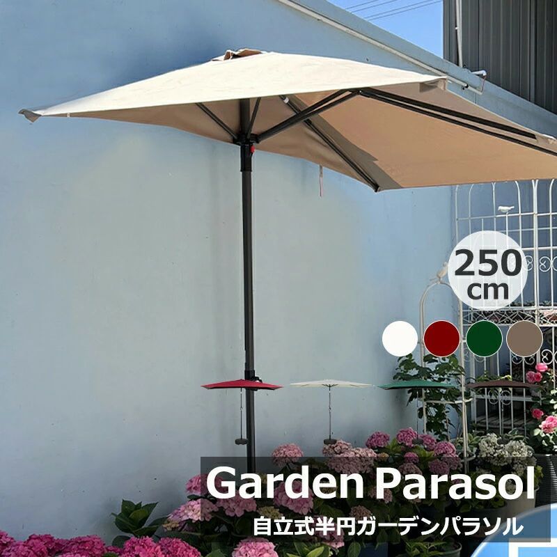 ガーデンパラソル 半円 アルミパラソル 250cm パラソル 大型 撥水 防水 ガーデンパラソル パラソル 日よけ カフェ 店舗 庭 屋外パラソル uvカット 紫外線対策 日傘 日傘 ベース パラソル 庭 ガーデンテーブルセット用 新生活 パラソルセット 5色 1年保証