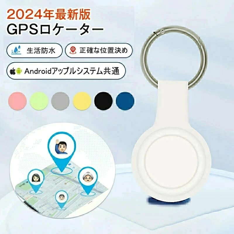 GPS発信機 スマホ GPS追跡 月額不要 GPS キーホルダー リアルタイムGPS GPS発信器 自転車GPS 盗難対策 小型GPS 子供見守り 子供 親 高齢 見守り 位置情報 IP65防水防塵 スマートトラッカー 軽量 コンパクト 浮気調査