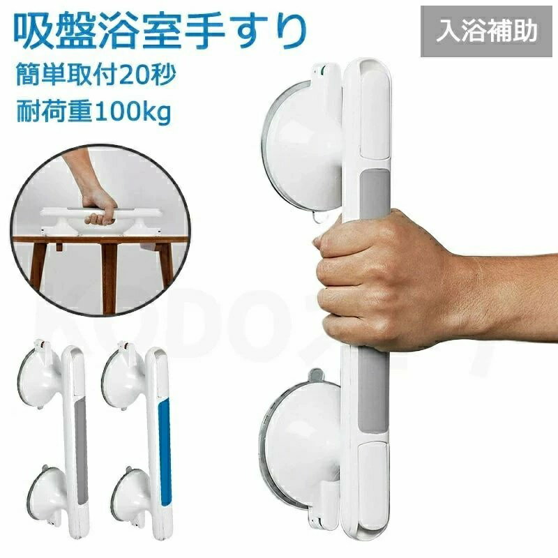 浴室手すり 強力吸盤 簡単取付20秒 工事不要 後付け ドアハンドル 入浴補助 入浴介助 高齢者 介護 介護用品 看護 転倒防止 セーフティハンドル 立ち上がり補助 お風呂 トイレ 入浴用手すり 浴槽手すり 子供 安全 敬老の日 父の日 母の日 プレゼント ギフト 年上 年寄り