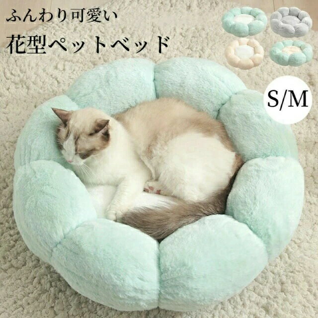 Bed - ペットベッド かわいい 花型 猫 犬 小型犬 S M ふわふわ 柔らかい 冬 ペットクッション 防寒 寒さ対策 猫ベッド 犬ベッド ペットソファー ペットベット キャット ドッグ あったか 暖かい 犬クッション 猫クッション Sinessy 楽天市場店 新生活用品
