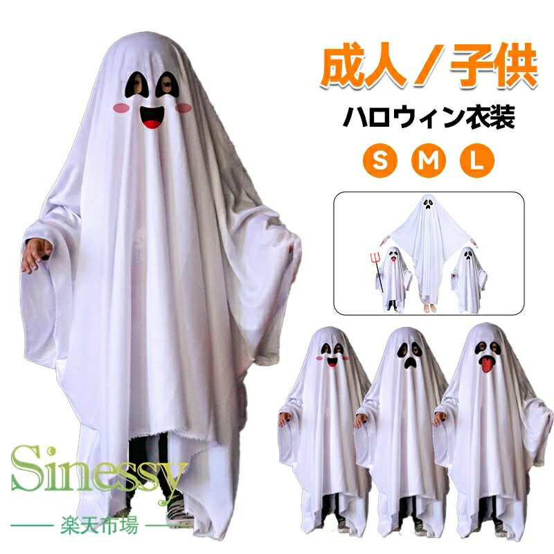 ハロウィン コスプレ 子供 ポンチョ 仮装 コスプレ服 キッズコスプレ服 子供ハロウィン仮装 幽霊マント かわいいゴースト 幽霊 男の子 女の子 演出服 衣装 幽霊ポンチョ 大人衣装 子供衣装 Sinessy 楽天市場店 新生活用品
